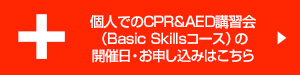 個人でのCPR&AED講習会（Basic Skillsコース）の開催日・お申し込みはこちら