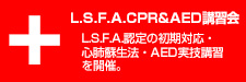 L.S.F.A.CPR&AED講習会