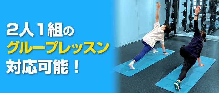 2人1組のグループレッスン対応可能！