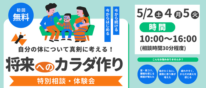 将来へのカラダ作り