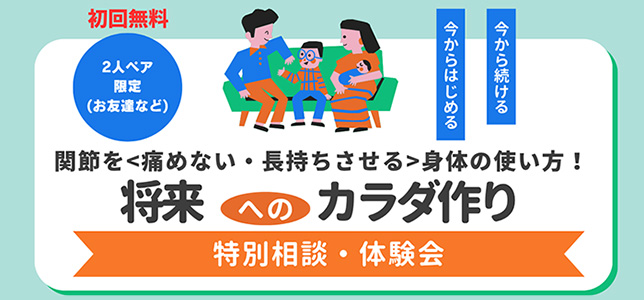 将来へのカラダ作り